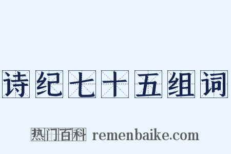 诗纪七十五组词是什么意思的图片